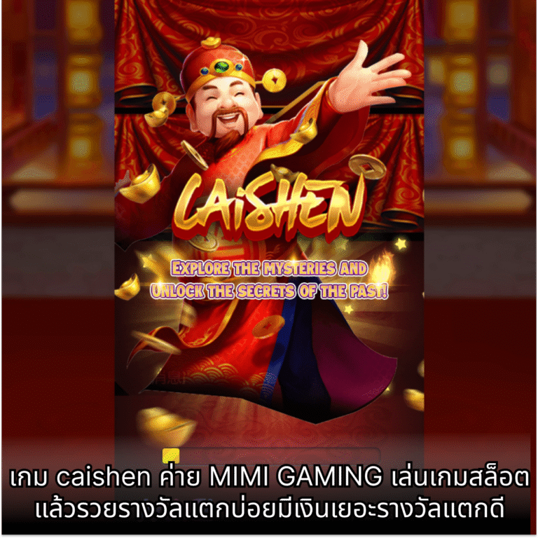 เกม caishen ค่าย MIMI GAMING เล่นเกมสล็อตแล้วรวยรางวัลแตกบ่อยมีเงินเยอะรางวัลแตกดี