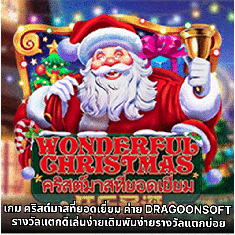 เกม คริสต์มาสที่ยอดเยี่ยม ค่าย DRAGOONSOFT รางวัลแตกดีเล่นง่ายเดิมพันง่ายรางวัลแตกบ่อย