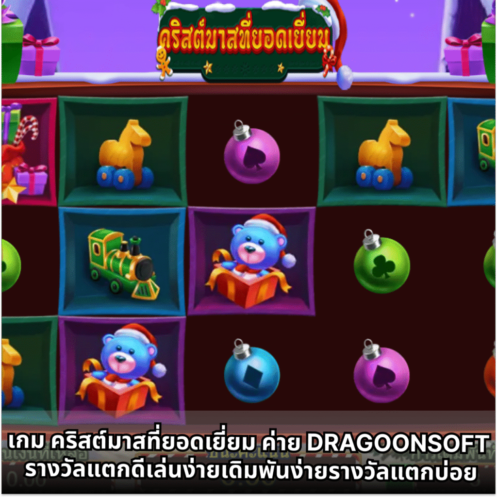 เกม คริสต์มาสที่ยอดเยี่ยม