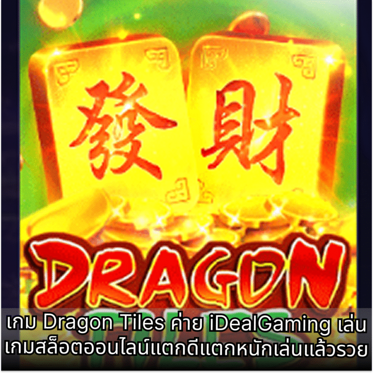 เกม Dragon Tiles ค่าย iDealGaming เล่นเกมสล็อตออนไลน์แตกดีแตกหนักเล่นแล้วรวย
