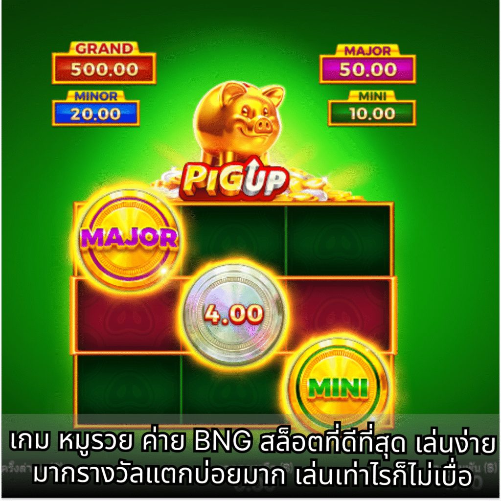 เกม หมูรวย