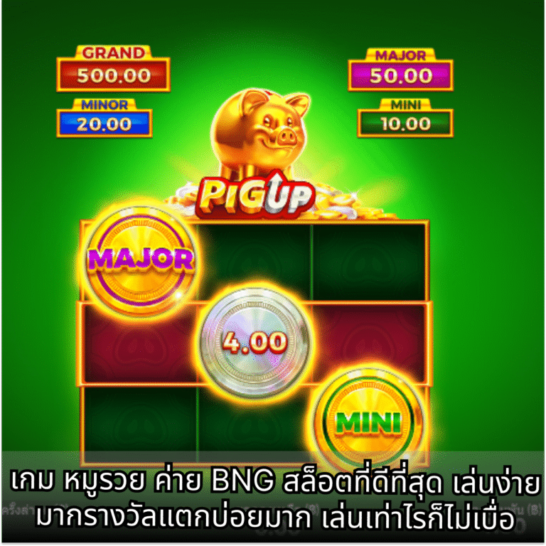 เกม หมูรวย ค่าย BNG สล็อตที่ดีที่สุด เล่นง่ายมากรางวัลแตกบ่อยมาก เล่นเท่าไรก็ไม่เบื่อ