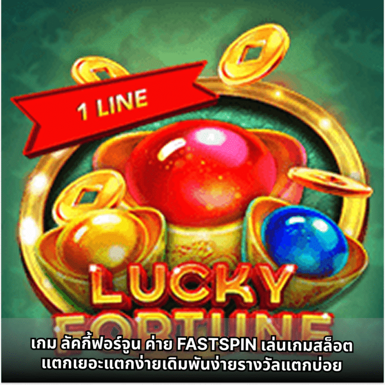 เกม ลัคกี้ฟอร์จูน ค่าย FASTSPIN เล่นเกมสล็อตแตกเยอะแตกง่ายเดิมพันง่ายรางวัลแตกบ่อย