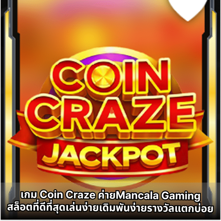 เกม Coin Craze ค่ายMancala Gamingสล็อตที่ดีที่สุดเล่นง่ายเดิมพันง่ายรางวัลแตกบ่อย