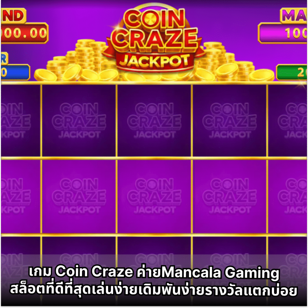 เกม Coin Craze